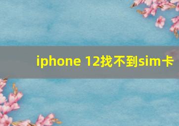 iphone 12找不到sim卡